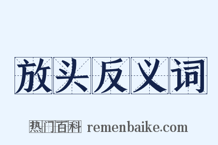 放头反义词是什么意思的图片